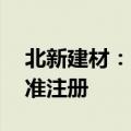 北新建材：申请发行20亿元超短期融资券获准注册