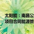 太阳能：南昌公司与关联方签订4MW屋顶分布式光伏发电项目合同能源管理协议