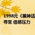 1998元《黑神话：悟空》实体收藏版制作方：玩家热情超乎寻常 倍感压力