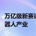 万亿级新赛道呼之欲出，各路企业竞逐人形机器人产业