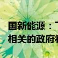 国新能源：下属公司收到1204.07万元与收益相关的政府补助