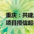 重庆：共建成渝地区双城经济圈2024年重大项目授信超8200亿元