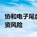 协和电子尾盘上演天地板，公司回应：注意投资风险