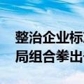 整治企业标准备案虚假宣传行为 市场监管总局组合拳出击