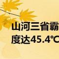 山河三省霸榜全国高温榜！郑州12日最高温度达45.4℃