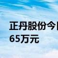 正丹股份今日跌18.99% 一机构净卖出4371.65万元