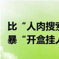 比“人肉搜索”更恶劣！焦点访谈起底新式网暴“开盒挂人”