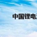 中国锂电池碳足迹核算体系正式发布