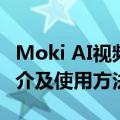 Moki AI视频创作：美图短片剪辑配乐工具简介及使用方法详解