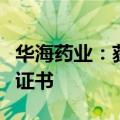 华海药业：获得注射用盐酸表柔比星药品注册证书