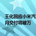 王化回应小米汽车销量连续下跌：每天稳定新增锁单 6月单月交付将破万