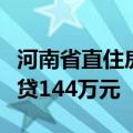 河南省直住房公积金新政：多子女家庭最高可贷144万元