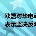 欧盟对华电动汽车“双标”征税，中国工商界表示坚决反对