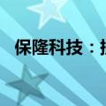 保隆科技：提前归还1.3亿元闲置募集资金