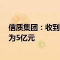 信质集团：收到赛力斯动力BU定点通知 生命周期总金额约为5亿元