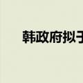 韩政府拟于明年3月31日解除做空禁令