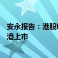 安永报告：港股IPO现回暖信号 预计下半年更多内地企业赴港上市