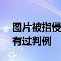 图片被指侵权 360回应法庭见！律师称还未有过判例