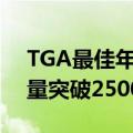 TGA最佳年度游戏！《艾尔登法环》宣布销量突破2500万