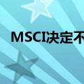 MSCI决定不将欧盟债券纳入政府债券指数