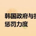 韩国政府与执政党将加大对非法卖空的罚款和惩罚力度