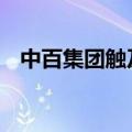 中百集团触及涨停 胖东来、中百集团回应