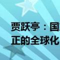 贾跃亭：国产车只有征服美国市场 才算是真正的全球化