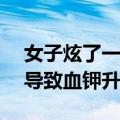 女子炫了一斤杨梅被送进ICU：含钾量较高 导致血钾升高