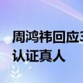 周鸿祎回应360不能正常卸载：卸载流程是为认证真人