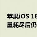 苹果iOS 18新功能：iPhone 15系列手机电量耗尽后仍能显示时间