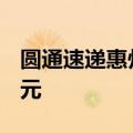 圆通速递惠州成立物流公司 注册资本3000万元