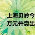 上海贝岭今日跌1.45% 沪股通买入6626.01万元并卖出1.03亿元