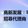 高新发展：功率半导体事业群计划在全国范围招募代理商