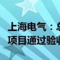 上海电气：总包首套国产特种石墨浸渍生产线项目通过验收