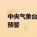 中央气象台6月13日06时继续发布高温橙色预警