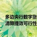 多边央行数字货币桥项目进入MVP阶段 腾讯试点验证跨境清算提效可行性