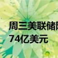 周三美联储隔夜逆回购协议使用规模为4475.74亿美元