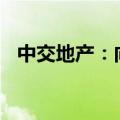 中交地产：向关联方借款4亿元 年利率7%