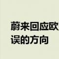 蔚来回应欧盟加征关税：强烈反对 是非常错误的方向