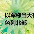 以军称当天有215枚火箭弹自黎巴嫩发射至以色列北部