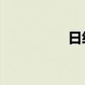 日经225指数开涨0.8%