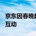 京东因春晚超额大奖被罚，618又将进行大奖互动