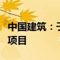 中国建筑：子公司拟投资北京市朝阳区房地产项目