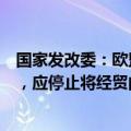 国家发改委：欧盟对中国电动汽车反补贴调查罔顾客观事实，应停止将经贸问题政治化