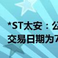 *ST太安：公司股票进入退市整理期 预计最后交易日期为7月4日