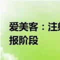 爱美客：注射用A型肉毒毒素正在整理注册申报阶段