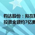 钧达股份：拟在阿曼投资建设年产10GW高效光伏电池产能 投资金额约7亿美元