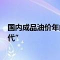 国内成品油价年内第四次下调 多地汽油价格将回归“7元时代”