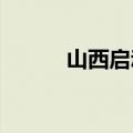 山西启动省级抗旱四级应急响应