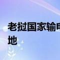 老挝国家输电网公司到访亚钾国际老挝钾肥基地